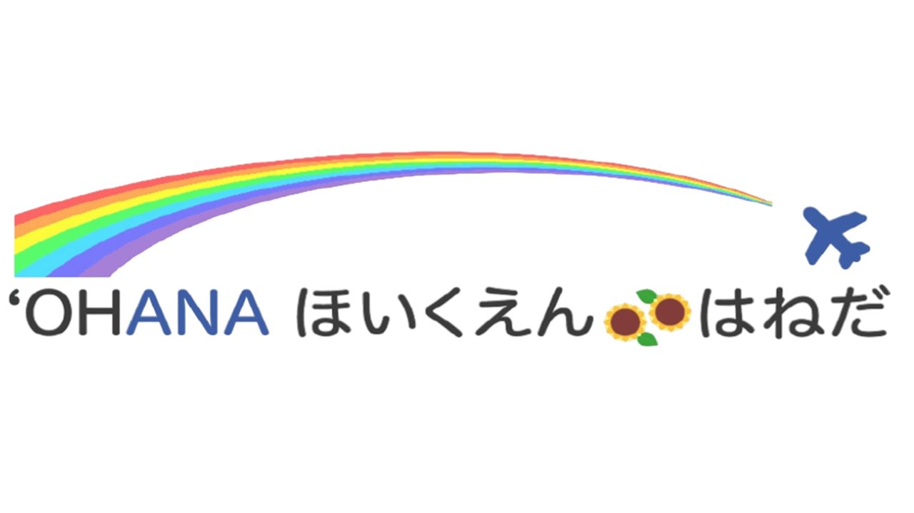 `OHANA ほいくえん はねだ
